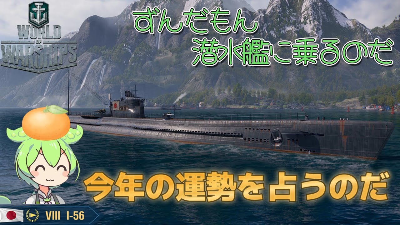 【WoWs】伊ー56に乗って「厄」を払うのだ『正月ちょっと過ぎちゃったスペシャル』【ずんだもん実況】