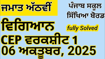 Class 8|Science|CEP|Worksheet 1|Solution #pseb 