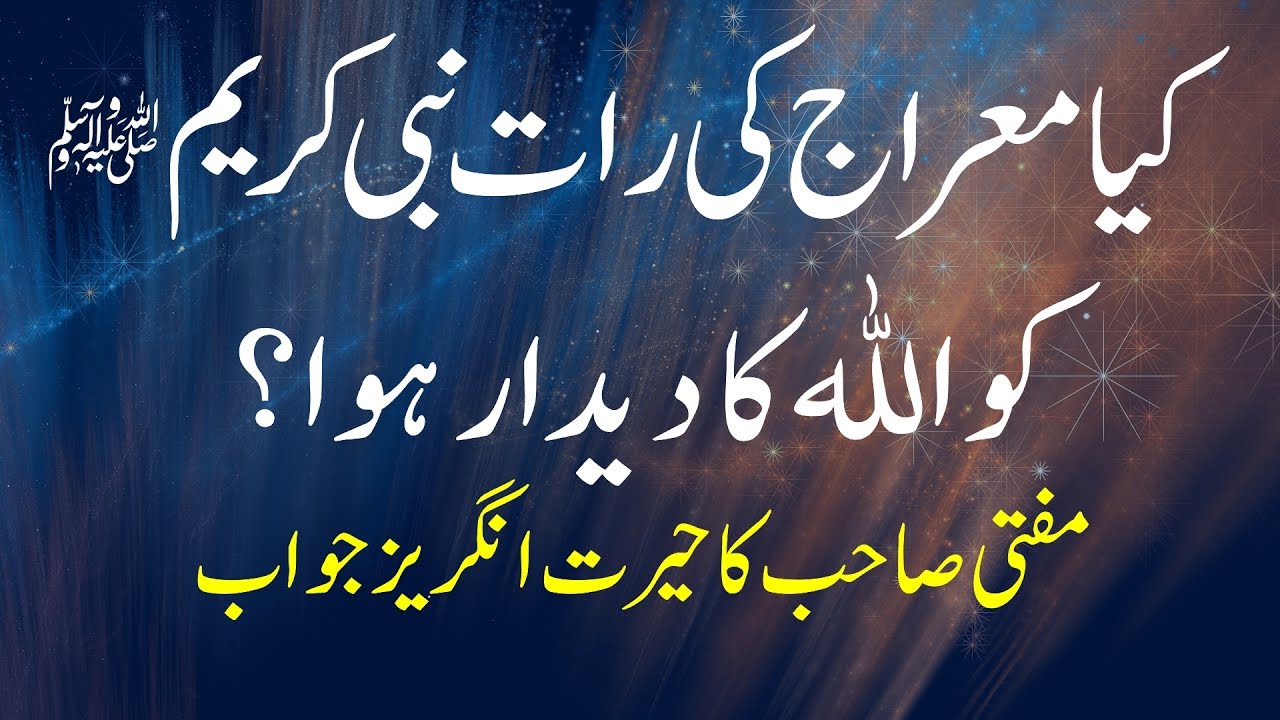 Kya Meraj Ki Raat Nabi Ko Allah Ka Didar Howa Islam Fatwa Youtube