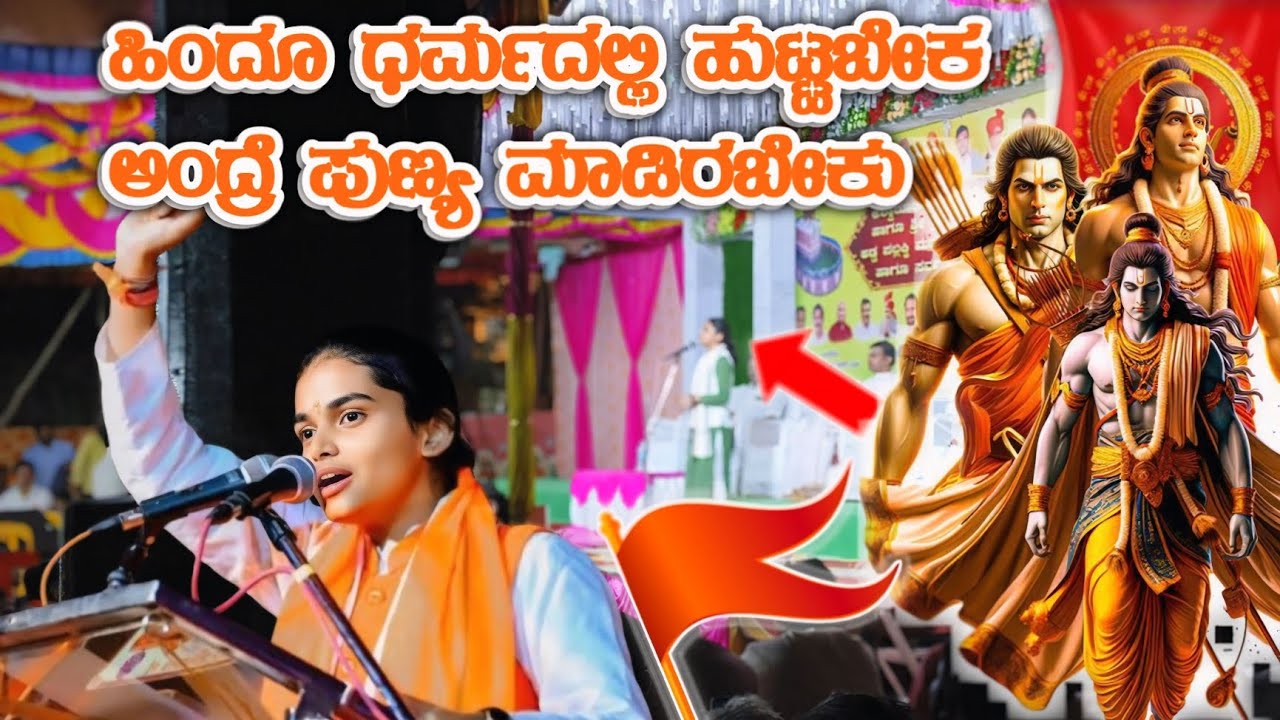 ಹಿಂದೂ ಧರ್ಮದಲ್ಲಿ ಹುಟ್ಟಬೇಕ ಅಂದ್ರೆ ಪುಣ್ಯ ಮಾಡಿರಬೇಕು ಕುಮಾರಿ ಹಾರಿಕಾ ಮಂಜುನಾಥ 