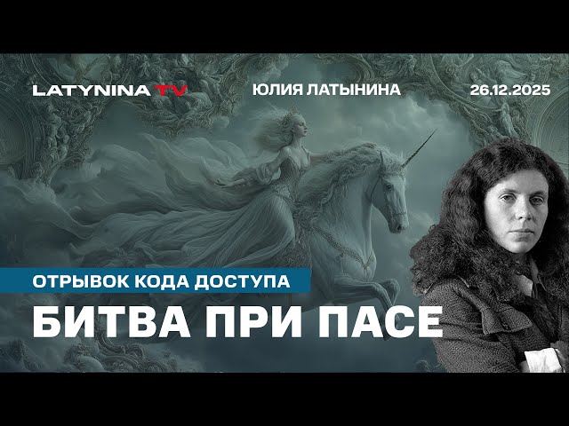 Битва при ПАСЕ: три проблемы российской оппозиции. отрывок Кода доступа