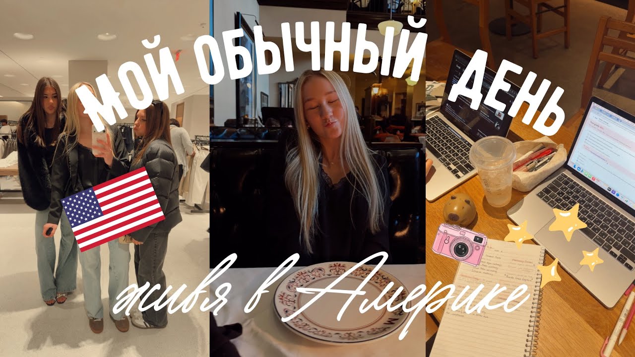 ВЛОГ : моя жизнь в Америке 🇺🇸 / друзья , секонд хенд, работа ✨