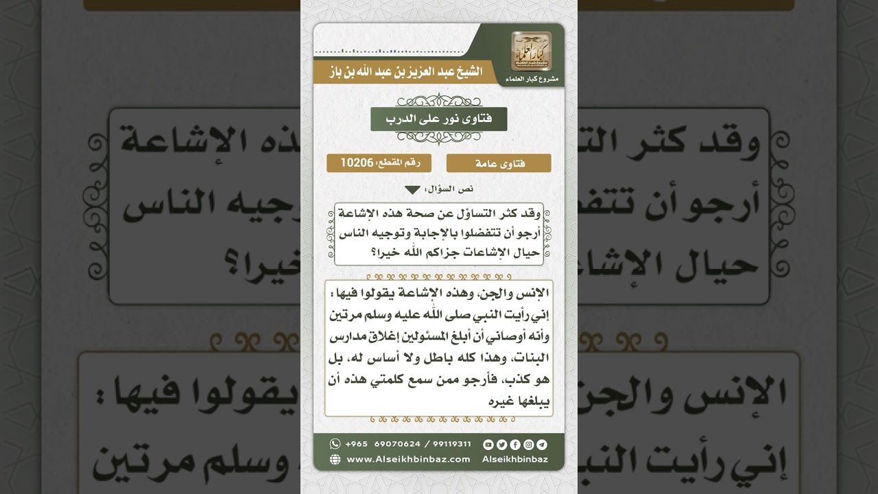 10206 الرد على الشائعة التي انتشرت ومفادها أن ابن باز رأى الرسول بالمنام وأوصاه بإغلاق مدارس البنات