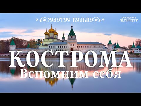 Кострома. Вспомним себя #золотоекольцо #периметр #школаСорадение