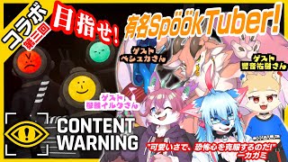 【コラボ】第三回！目指せ！有名SpöökTuber！ 【Content Warning #3】#ケモノvtuber 【JP】【レプリ鏡】#contentwarning