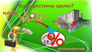 Своё жильё. 94 квартиры за 12 лет. БЕЗ %% заем. Своё жильё. 94 квартиры за 12 лет. БЕЗ %% заем.