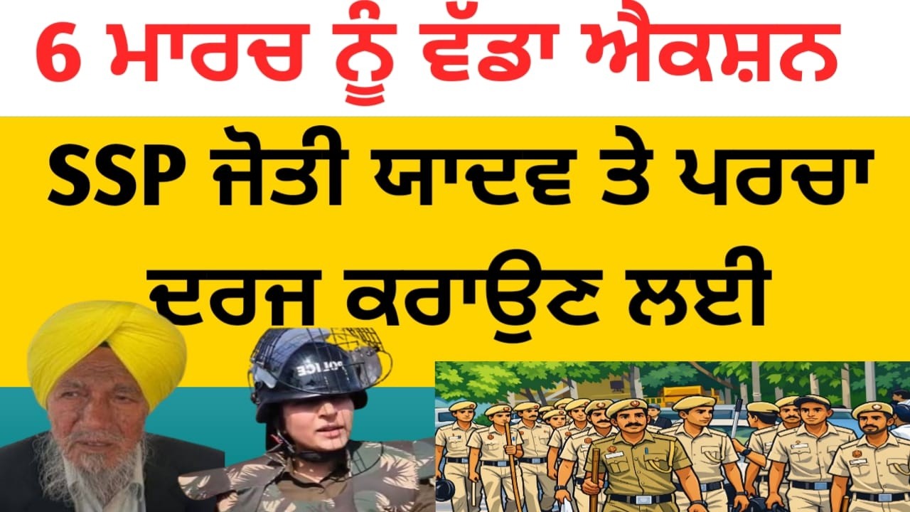 SSP ਜੋਤੀ ਯਾਦਵ ਤੇ ਪਰਚਾ ਦਰਜ ਕਰਾਉਣ ਲਈ 6 ਮਾਰਚ ਨੂੰ ਵੱਡਾ ਐਲਾਨ