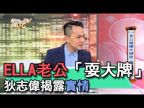 【精華版】ELLA老公遭爆「耍大牌」狄志偉揭露實情