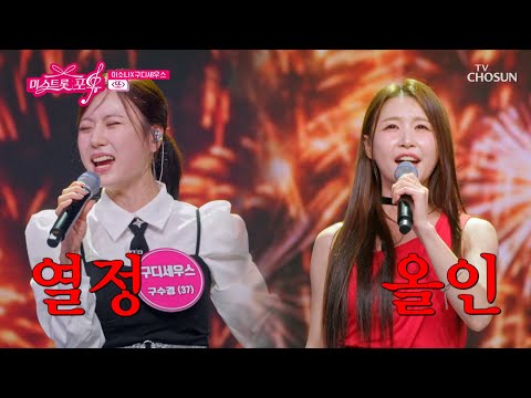 ‘또’♪ 한 번의 승리를 위한😤 이소나 & 구디세우스 구수경의 포효🔊 TV CHOSUN 261008 방송 | [미스트롯 포유 – 20회] | TV조선