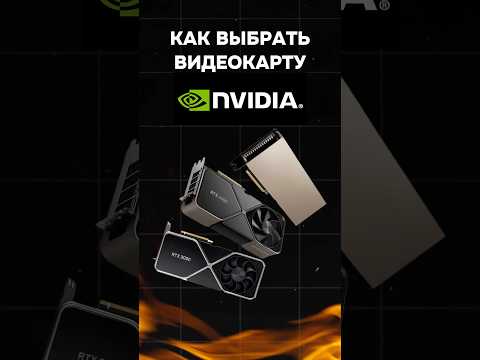 Как выбрать видеокарту Nvidia? #пк #игры #гейминг #сборкапк #игровойпк