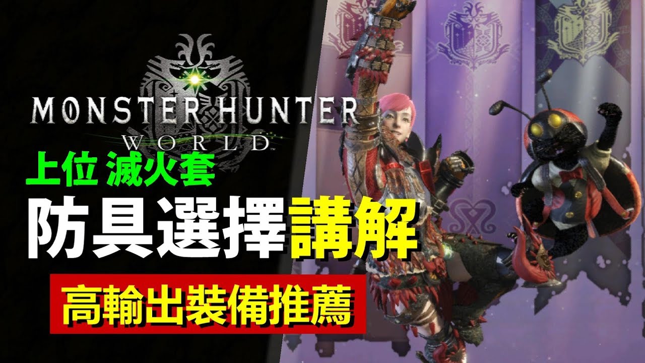 Mhw 上位高會心防具選擇 滅火混套 大爆擊高輸出 多武器適合裝配搭介紹 Monster Hunter World 魔物獵人世界 Ps4 Pc 中文gameplay