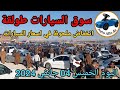 أسعار السيارات في سوق طولقة ببسكرة اليوم الخميس04 جانفي 2024,بسكرة نيوز Biskra News