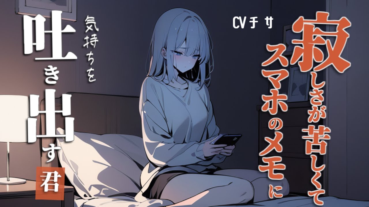 寂しさが苦しくてスマホのメモに気持ちを吐き出す君に気づいた年上彼女【ロールプレイ/asmr/百合/男性向け/japanese anime voice girl】