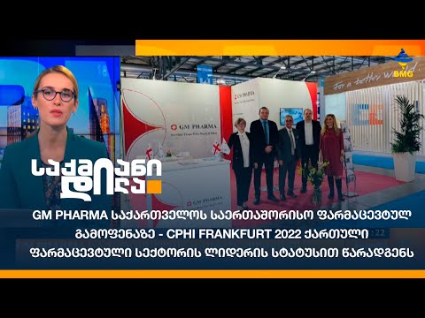 GM PHARMA საქართველოს საერთაშორისო ფარმაცევტულ გამოფენაზე წარადგენს