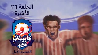 برنامج كابيتانو مصر - الحلقة الأخيرة - الموسم الأول - Capitano Masr - Episode 26