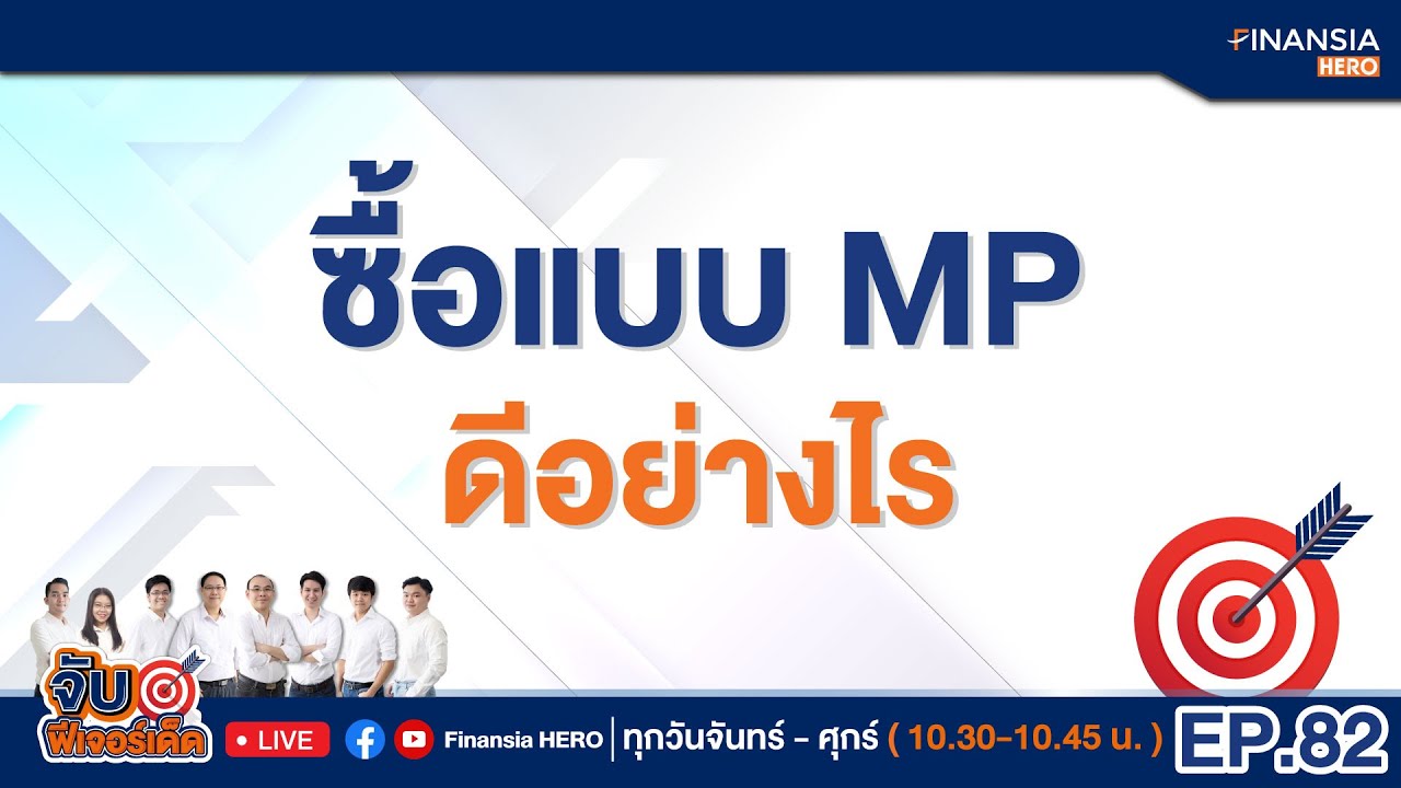 mkt คือ  2022  EP.82 ซื้อแบบ MP ดีอย่างไร? (19/05/64)