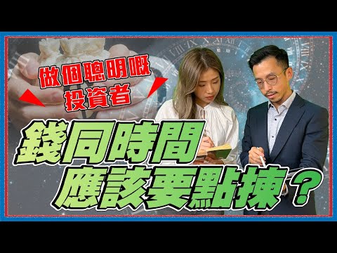 【上市公司CFO教精你做個聰明嘅投資者】錢同時間應該要點揀?揀股之前一定要學識呢樣嘢!︱美股專CAR︱Sun Channel︱嘉賓︰Benny︱20220128 Episode cover