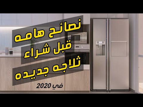 فيديو: ما يجب أن يكون في ثلاجة ربة منزل جيدة