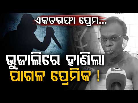 One-Sided Love Tragedy: Sacked Teacher Attacks Female Colleague's Family In Balasore | Argus News