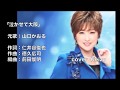 [新曲]  泣かせて大阪/山口かおる cover Keizo