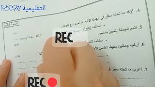 تتمة تصحيح امتحان موحد إقليمي لنيل شهادة الدروس الإبتدائية مادة اللغة العربية المستوى السادس ابتدائي