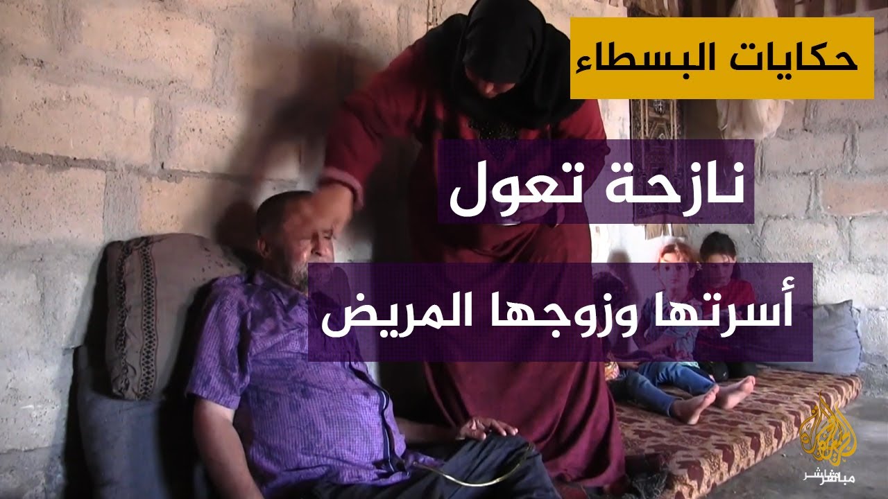 نازحة سورية فقدت اثنين من أبنائها بسبب الحرب وتعول أسرتها وزوجها المريض