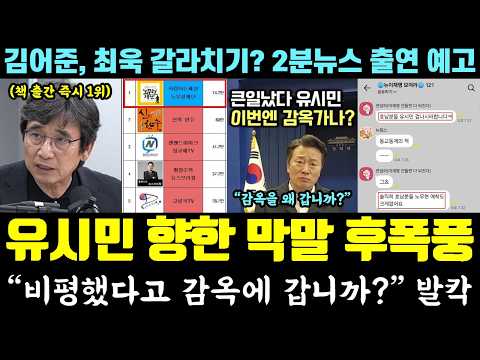 "유시민이 왜 감옥가나?" 매불쇼 비평에 쏟아진 막말 역풍ㄷㄷ (김어준, 최욱 갈라치기.. '2분뉴스' 출연 예고) — 알리미 황희두