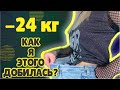 ПОХУДЕЛА НА 24 КГ ЗА 4 МЕСЯЦА / КАК Я ЭТО СДЕЛАЛА / MAYA RV