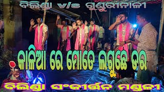 କାଳିଆ ରେ ମୋତେ ଲାଗୁଛେ ଡରBilinda V/S Gundurinalisankirtan Jagannath Bhajan