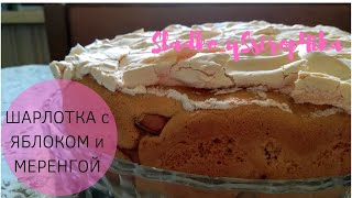 ШАРЛОТКА с ЯБЛОКОМ и МЕРЕНГОЙ ШАРЛОТКА с ЯБЛОКОМ и МЕРЕНГОЙ