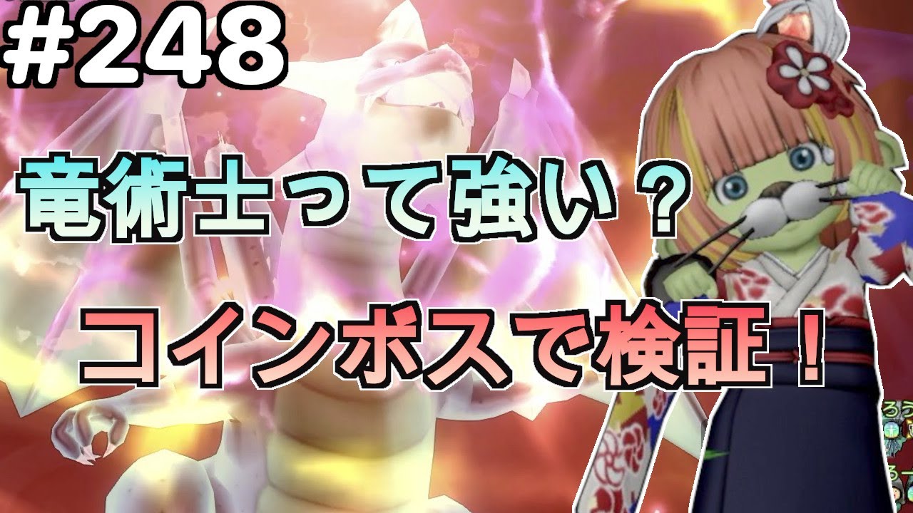 【ドラクエ１０】Part２４８　竜術士って強い？　コインボスで検証！