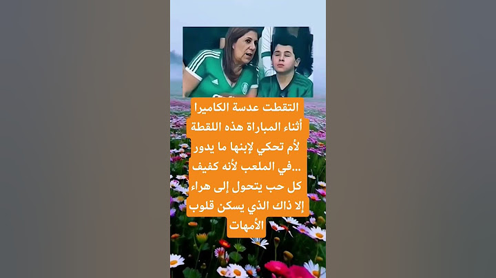 التقطت عدسة الكاميرا أثناء المباراة هذه اللقطة لأم #اكسبلور #الله #لايك#ترند#100#اقنباسات#معلومات