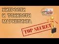 Хитрости и тонкости МАРКЕТИНГА. Подслушанное и подсмотренное в ГЕРМАНИИ