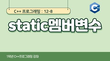 C++ 강좌 12-8 static 멤버변수