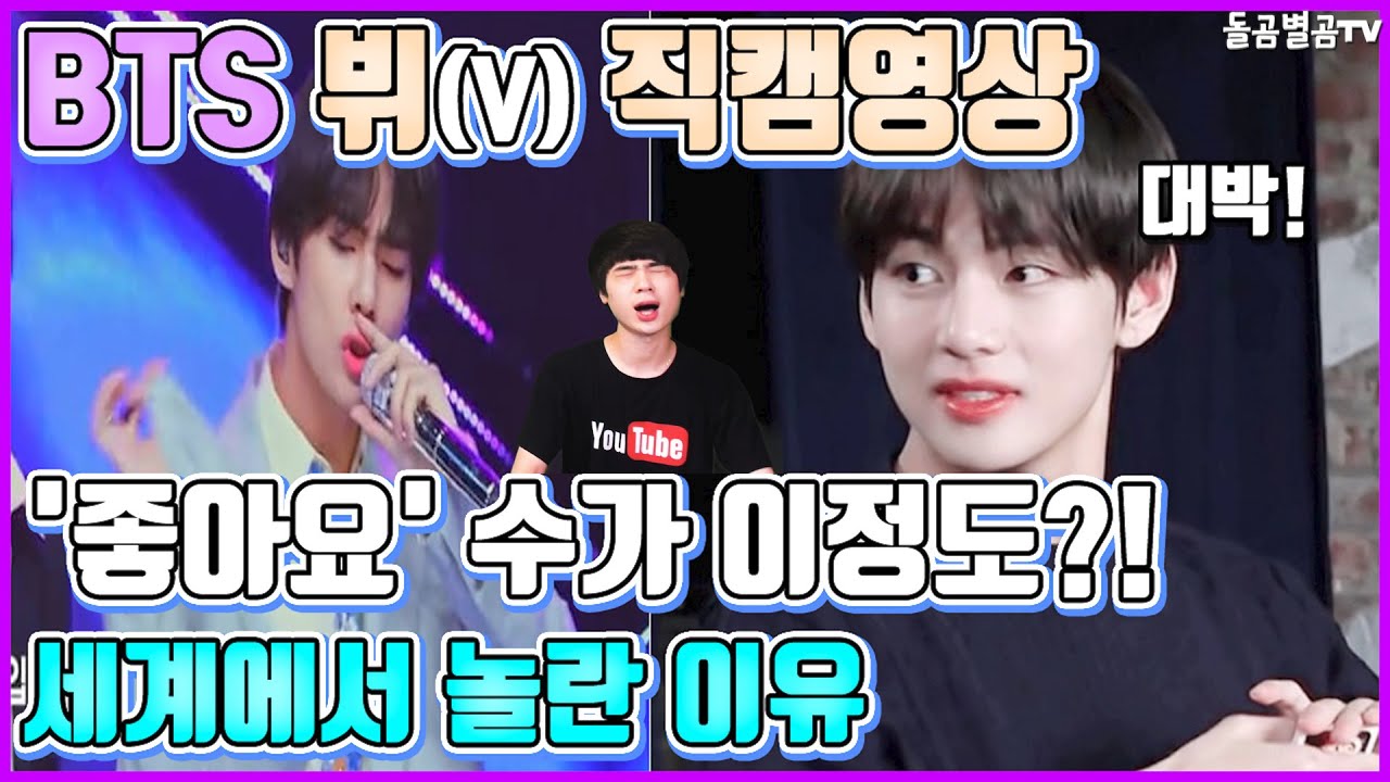 【ENG】(BTS V)BTS 뷔 직캠영상 좋아요 수에 세계에서 놀란 이유 (BTS V fancam)방탄소년단 뷔 직캠/방탄소년단 뷔 입덕직캠/방탄소년단 좋아요 뷔/돌곰별곰TV