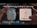 របៀបភ្ជាប់កាសប្លូធូ,How to Connecte Bluetooth Airpod Pro i18 ios