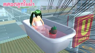 เมียผมคลอดลูก sakura school simulator 🌸 PormyCH ละครสั้นfc