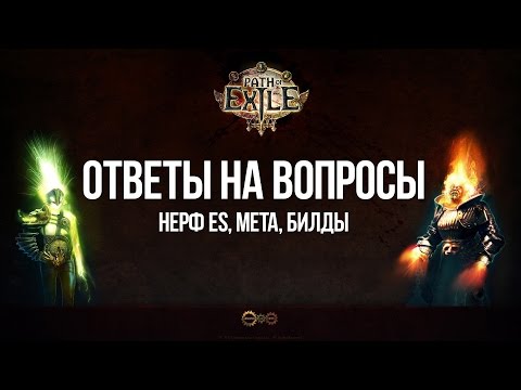 Path of exile: Нерф ЕС, РМТ, Мета - ответы на вопросы
