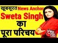 Sweta singh news anchor  life story  biography