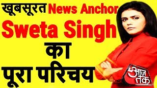 Sweta Singh News Anchor | Life Story | Biography