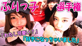 女子2人が本気でぶりっ子対決！可愛いのはどっち？？