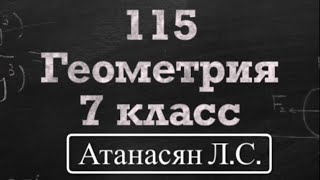 ГДЗ по геометрии / Номер 115 Геометрия 7 класс Атанасян Л.С. / Подробный разбор