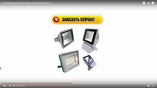 Светодиодные прожекторы www.svetorezerv.ru(Светодиодные панели LED по выгодным ценам используются для коммерческого и офисного освещения помещений..., 2016-04-27T02:23:31.000Z)