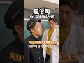 【即効ボイトレ】「い」の喉締めを攻略しよう!「風と町/Mrs. GREEN APPLE」#shorts