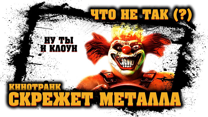 СКРЕЖЕТ МЕТАЛЛА - Что не ТАК - ТРЕШ-ОБЗОР в Режиме Техно (Twisted Metal) [КиноТранк]