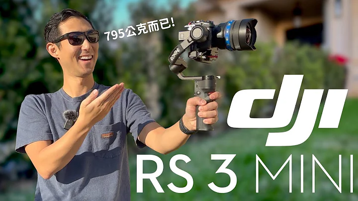 DJI最輕全片幅相機穩定器只要9290元?! 開箱DJI RS3 Mini!【劉沛3C開箱】 - 天天要聞