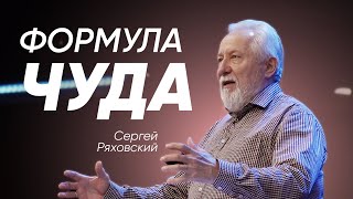 Формула чуда | Сергей Ряховский | #cogmos