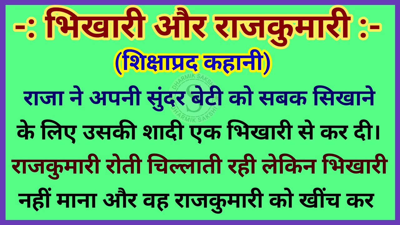 राजा ने अपनी बेटी की शादी भिखारी से क्यों कराई | एक मजेदार कहानी | dharmik kahaniyan |