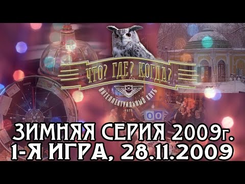 Что? Где? Когда? Зимняя серия 2009 г., 1-я игра от 28.11.2009 (интеллектуальная игра)