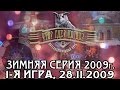 Что? Где? Когда? Зимняя серия 2009 г., 1-я игра от 28.11.2009 (интеллектуальная игра)